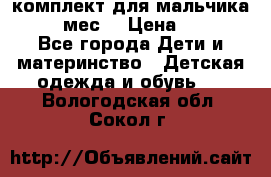 комплект для мальчика 9-12 мес. › Цена ­ 650 - Все города Дети и материнство » Детская одежда и обувь   . Вологодская обл.,Сокол г.